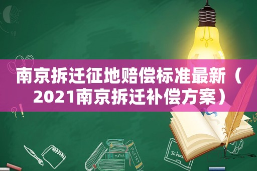 南京拆遷征地賠償標(biāo)準(zhǔn)最新（2021南京拆遷補(bǔ)償方案）