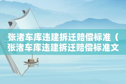 張渚車庫違建拆遷賠償標準（張渚車庫違建拆遷賠償標準文件）