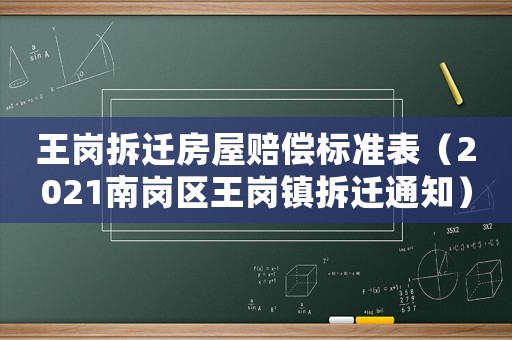 王崗拆遷房屋賠償標(biāo)準(zhǔn)表（2021南崗區(qū)王崗鎮(zhèn)拆遷通知）
