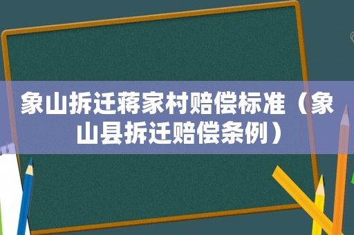 象山拆遷蔣家村賠償標準（象山縣拆遷賠償條例）