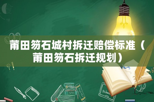 莆田笏石城村拆遷賠償標(biāo)準(zhǔn)（莆田笏石拆遷規(guī)劃）