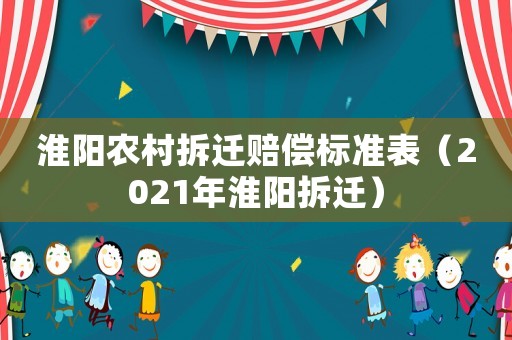 淮陽農(nóng)村拆遷賠償標(biāo)準(zhǔn)表（2021年淮陽拆遷）