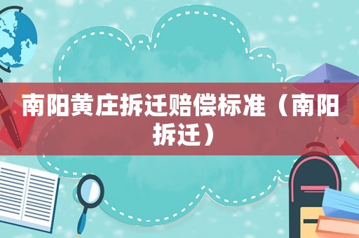 南陽黃莊拆遷賠償標準（南陽 拆遷）