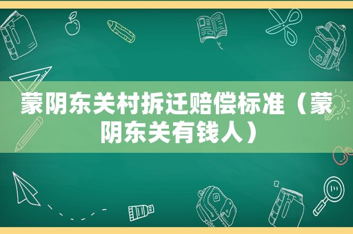 蒙陰東關(guān)村拆遷賠償標(biāo)準(zhǔn)（蒙陰東關(guān)有錢人）