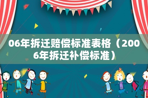 06年拆遷賠償標(biāo)準(zhǔn)表格（2006年拆遷補(bǔ)償標(biāo)準(zhǔn)）