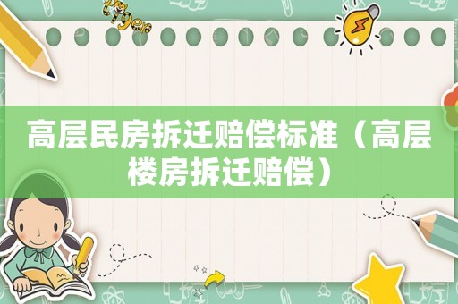 高層民房拆遷賠償標(biāo)準(zhǔn)（高層樓房拆遷賠償）