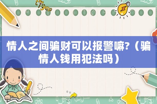 情人之間騙財可以報警嘛?（騙情人錢用犯法嗎）