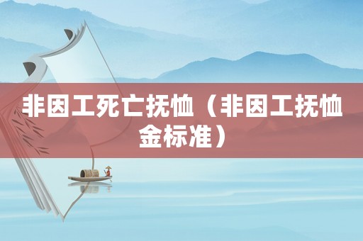 非因工死亡撫恤（非因工撫恤金標準）