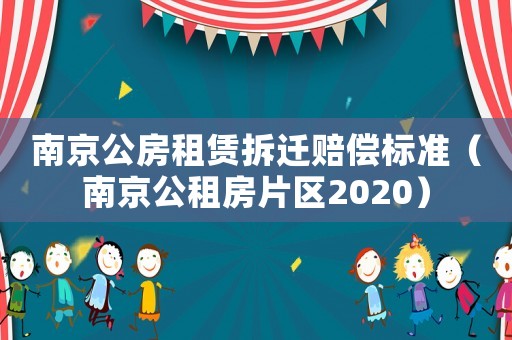 南京公房租賃拆遷賠償標(biāo)準(zhǔn)（南京公租房片區(qū)2020）