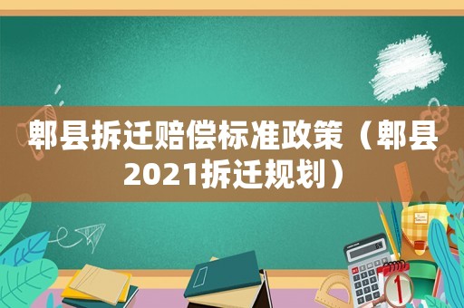 郫縣拆遷賠償標(biāo)準(zhǔn)政策（郫縣2021拆遷規(guī)劃）