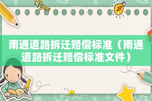南通道路拆遷賠償標(biāo)準(zhǔn)（南通道路拆遷賠償標(biāo)準(zhǔn)文件）