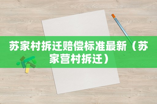 蘇家村拆遷賠償標準最新（蘇家營村拆遷）