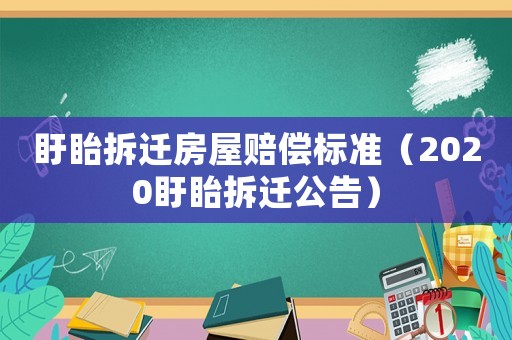 盱眙拆遷房屋賠償標(biāo)準(zhǔn)（2020盱眙拆遷公告）