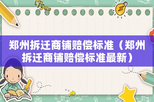 鄭州拆遷商鋪賠償標(biāo)準(zhǔn)（鄭州拆遷商鋪賠償標(biāo)準(zhǔn)最新）