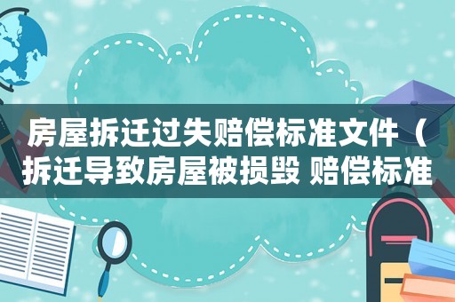 房屋拆遷過失賠償標(biāo)準(zhǔn)文件（拆遷導(dǎo)致房屋被損毀 賠償標(biāo)準(zhǔn)）