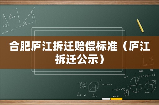 合肥廬江拆遷賠償標(biāo)準(zhǔn)（廬江拆遷公示）