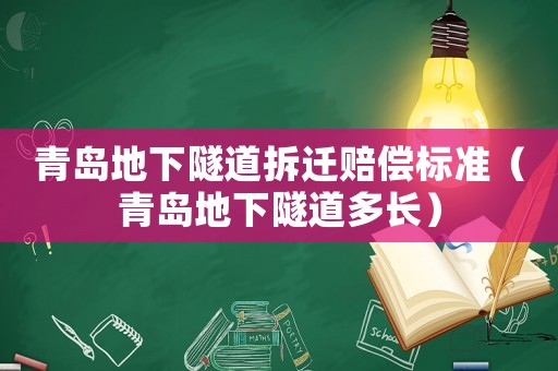 青島地下隧道拆遷賠償標(biāo)準(zhǔn)（青島地下隧道多長）