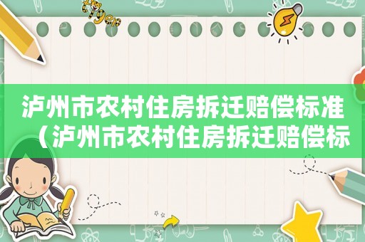 瀘州市農(nóng)村住房拆遷賠償標(biāo)準(zhǔn)（瀘州市農(nóng)村住房拆遷賠償標(biāo)準(zhǔn)文件）