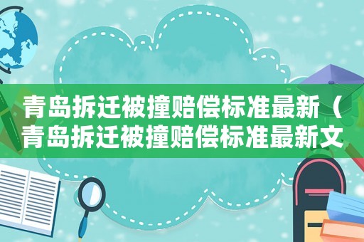 青島拆遷被撞賠償標(biāo)準(zhǔn)最新（青島拆遷被撞賠償標(biāo)準(zhǔn)最新文件）