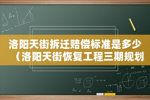 洛陽天街拆遷賠償標(biāo)準(zhǔn)是多少（洛陽天街恢復(fù)工程三期規(guī)劃）