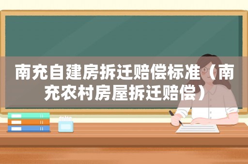 南充自建房拆遷賠償標(biāo)準(zhǔn)（南充農(nóng)村房屋拆遷賠償）