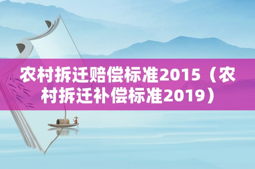 農(nóng)村拆遷賠償標(biāo)準(zhǔn)2015（農(nóng)村拆遷補(bǔ)償標(biāo)準(zhǔn)2019）