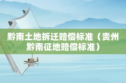 黔南土地拆遷賠償標(biāo)準(zhǔn)（貴州黔南征地賠償標(biāo)準(zhǔn)）