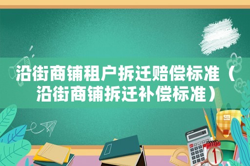 沿街商鋪租戶拆遷賠償標準（沿街商鋪拆遷補償標準）
