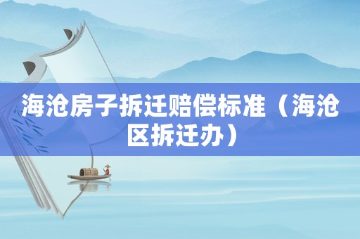 海滄房子拆遷賠償標(biāo)準(zhǔn)（海滄區(qū)拆遷辦）