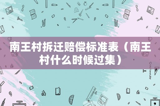 南王村拆遷賠償標(biāo)準(zhǔn)表（南王村什么時(shí)候過(guò)集）