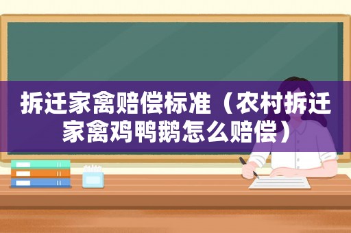拆遷家禽賠償標(biāo)準(zhǔn)（農(nóng)村拆遷家禽雞鴨鵝怎么賠償）