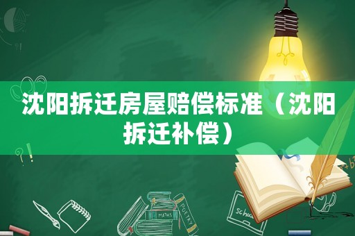 沈陽拆遷房屋賠償標(biāo)準(zhǔn)（沈陽拆遷補償）