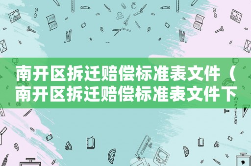 南開區(qū)拆遷賠償標(biāo)準(zhǔn)表文件（南開區(qū)拆遷賠償標(biāo)準(zhǔn)表文件下載）