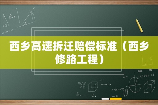 西鄉(xiāng)高速拆遷賠償標(biāo)準(zhǔn)（西鄉(xiāng)修路工程）