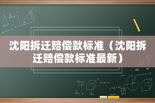 沈陽拆遷賠償款標(biāo)準(zhǔn)（沈陽拆遷賠償款標(biāo)準(zhǔn)最新）