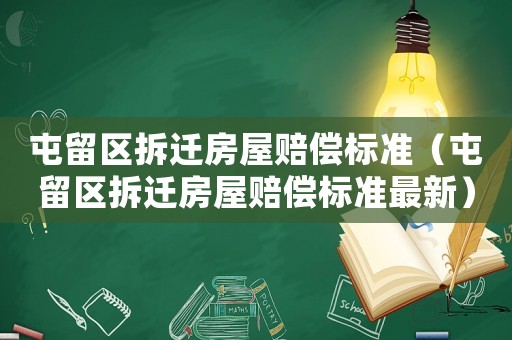 屯留區(qū)拆遷房屋賠償標(biāo)準(zhǔn)（屯留區(qū)拆遷房屋賠償標(biāo)準(zhǔn)最新）