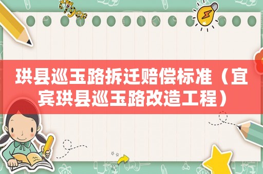 珙縣巡玉路拆遷賠償標(biāo)準(zhǔn)（宜賓珙縣巡玉路改造工程）