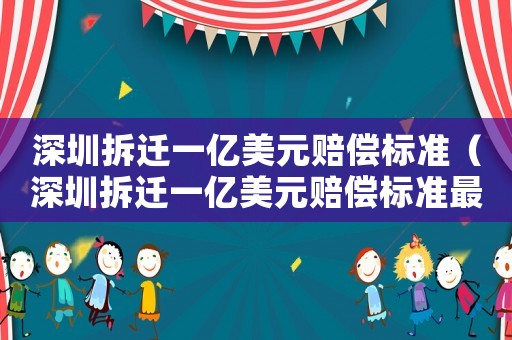 深圳拆遷一億美元賠償標(biāo)準(zhǔn)（深圳拆遷一億美元賠償標(biāo)準(zhǔn)最新）