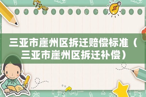 三亞市崖州區(qū)拆遷賠償標(biāo)準(zhǔn)（三亞市崖州區(qū)拆遷補(bǔ)償）