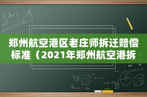 鄭州航空港區(qū)老莊師拆遷賠償標(biāo)準(zhǔn)（2021年鄭州航空港拆遷村莊）