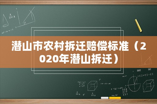 潛山市農村拆遷賠償標準（2020年潛山拆遷）
