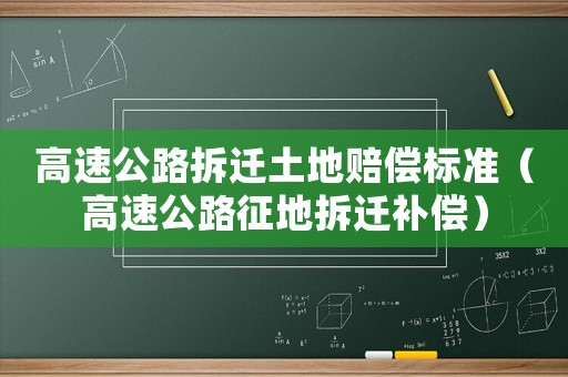 高速公路拆遷土地賠償標(biāo)準(zhǔn)（高速公路征地拆遷補(bǔ)償）