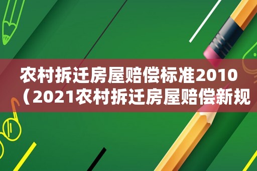 農(nóng)村拆遷房屋賠償標(biāo)準(zhǔn)2010（2021農(nóng)村拆遷房屋賠償新規(guī)定）