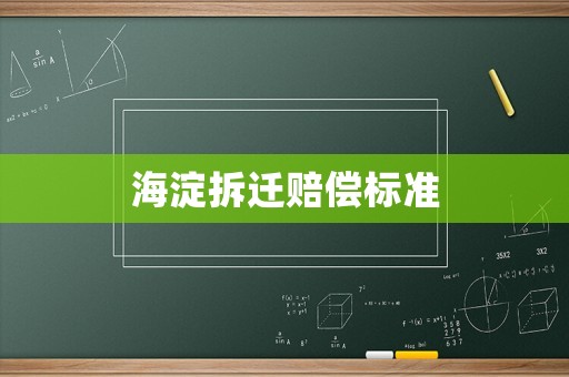 海淀拆遷賠償標(biāo)準(zhǔn)