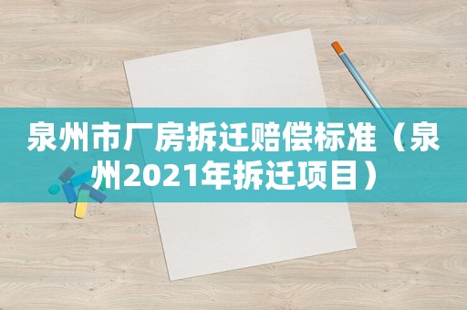 泉州市廠房拆遷賠償標(biāo)準(zhǔn)（泉州2021年拆遷項目）