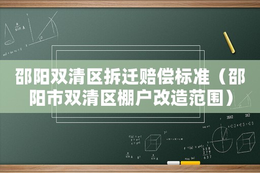 邵陽雙清區(qū)拆遷賠償標(biāo)準(zhǔn)（邵陽市雙清區(qū)棚戶改造范圍）