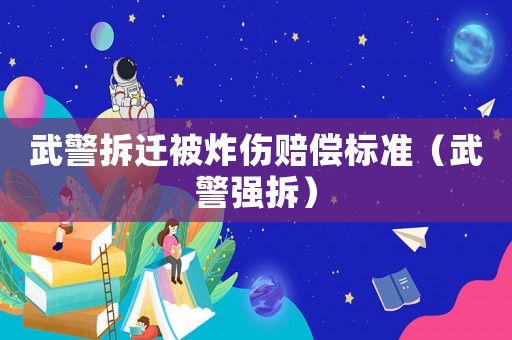 武警拆遷被炸傷賠償標(biāo)準(zhǔn)（武警強拆）