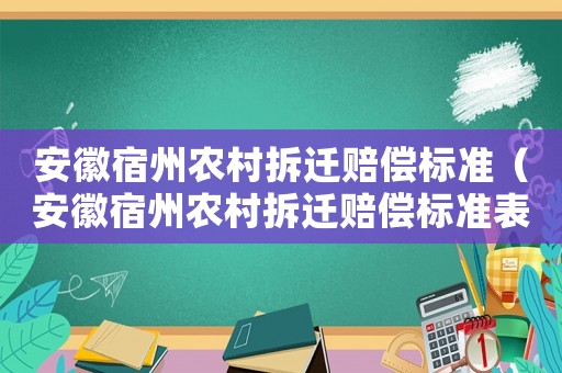 安徽宿州農(nóng)村拆遷賠償標(biāo)準(zhǔn)（安徽宿州農(nóng)村拆遷賠償標(biāo)準(zhǔn)表）