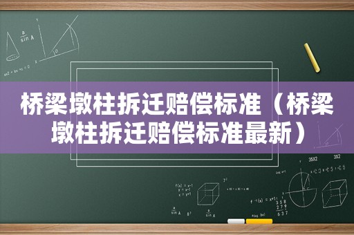 橋梁墩柱拆遷賠償標(biāo)準(zhǔn)（橋梁墩柱拆遷賠償標(biāo)準(zhǔn)最新）