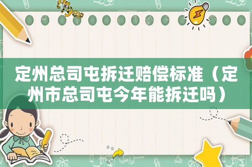 定州總司屯拆遷賠償標(biāo)準(zhǔn)（定州市總司屯今年能拆遷嗎）